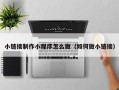 开平小链接制作小程序怎么做（如何做小链接）