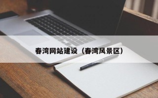 开平春湾网站建设（春湾风景区）