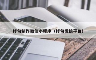 开平桦甸制作微信小程序（桦甸微信平台）
