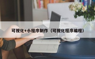 开平可视化+小程序制作（可视化程序编程）