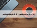 开平日照网站建设专家（日照网站建设公司）