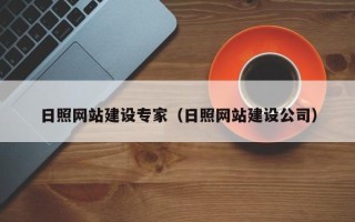 开平日照网站建设专家（日照网站建设公司）