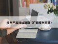 开平梧州产品网站建设（广西梧州网站）